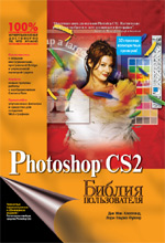 Книга Библия пользователя. Adobe Photoshop CS2. Дик Мак-Клелланд