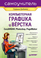 Книга Компьютерная графика и верстка: CorelDRAW, Photoshop, PageMaker. Дабижа
