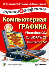 Книга Компьютерная графика: Photoshop CS2, CorelDRAW X3, Illustrator CS2. Трюки и эффекты. Гурский (
