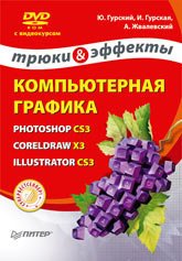 Книга Компьютерная графика: Photoshop CS3, CorelDRAW X3, Illustrator CS3. Трюки и эффекты. Гурский (