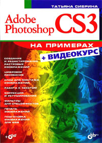 Купить Книга Adobe Photoshop CS3 на примерах +Видеокурс. Сибрина (+DVD)
