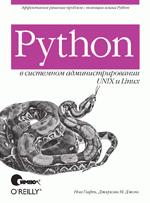 Книга Python в системном администрировании UNIX и Linux. Гифт