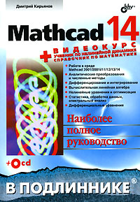 Книга Mathcad 14 в подлиннике. Кирьянов (+CD)