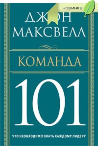 Книга Команда 101. Максвелл