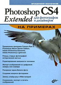 Книга Photoshop CS4 Extended для фотографов и дизайнеров на примерах. Молочков