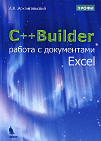 Книга C++Builder работа с документами Excel. Архангельский