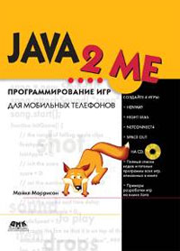 Книга JAVA 2 ME. Программирование игр для мобильных телефонов. Моррисон (+CD)