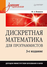 Книга Дискретная математика для программистов: Учебник для вузов. 3-е изд. Новиков