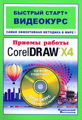Книга Приемы работы с Corel DRAW X4. Быстрый старт. Комягин + Видеокурс (+CD)
