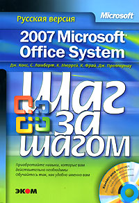Книга Microsoft Office System 2007. Русская версия. Шаг за шагом. Кокс (+CD)