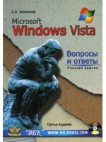 Книга Microsoft Windows Vista. Вопросы и ответы. Русская версия. 3-е изд. Зелинский (+CD)