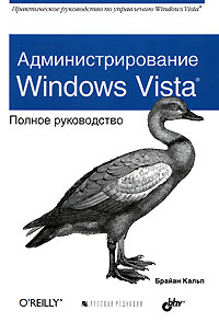 Книга Администрирование Windows Vista. Полное руководство. Кальп