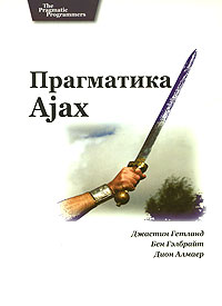 Книга Прагматика Ajax. Гетланд