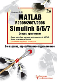 Книга MATLAB R2006/2007/2008 + Simulink 5/6/7. Основы применения. 2-е изд. Дьяконов