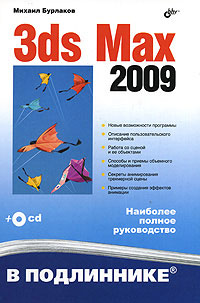 Книга 3ds Max 2009 в подлиннике. Бурлаков (+СD)