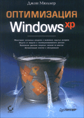 Книга Оптимизация Windows XP. Мюллер