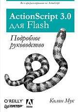 Книга ActionScript 3.0 для Flash. Подробное руководство. Мук