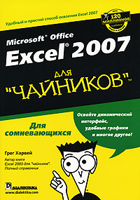 Книга Microsoft Office Excel 2007 для чайников. Полный справочник. Харвей