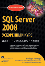 Книга SQL Server 2008: ускоренный курс для профессионалов. Уолтерс