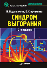 Книга Синдром выгорания. 2-е изд. Водопьянова