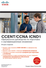 Книга Официальное руководство по подготовке к сертификационным экзаменам CCENT/CCNA ICND1. 2-е изд.