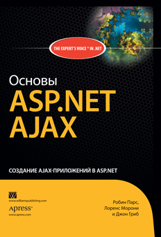 Книга Основы ASP.NET AJAX. Парс