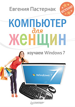 Книга Компьютер для женщин. Изучаем Windows 7. Пастернак
