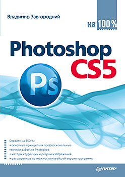 Купить Photoshop CS5 на 100% .Завгородний