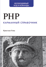 Книга PHP. Карманный справочник. Кристиан Уэнц