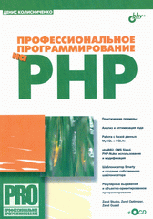 Книга Профессиональное программирование на PHP. Колисниченко (+ CD)
