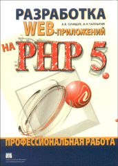 Книга Разработка Web-приложений на PHP 5. Профессиональная работа. Олищук