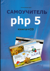 Книга Самоучитель PHP 5. Колисниченко (+CD). 2007г
