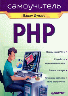 Книга Самоучитель PHP. Дунаев