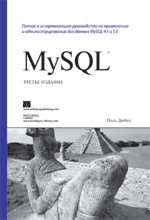 Книга MySQL. 3-е изд. Поль Дюбуа