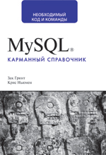 Книга MySQL. Карманный справочник. Зак Гринт