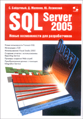 Книга SQL Server 2005. Новые возможности для разработчиков. Байдачный