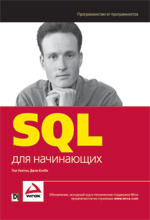 Книга SQL для начинающих. Уилтон