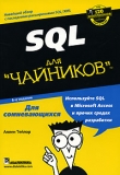 Книга SQL для чайников. 6-е изд. Аллен Дж. Тейлор