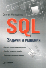 Книга SQL. Задачи и решения. Моисеенко
