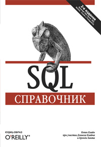 Купить Книга SQL. Справочник. 2-е изд. Кевин Клайн