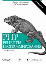 Книга PHP. Рецепты программирования. 2-е изд. Скляр
