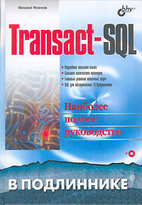 Книга Transact-SQL. В подлиннике. Фленов (+CD)