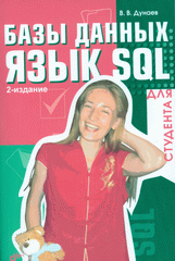 Книга Базы данных. Язык SQL  для студента. 2-е изд. Дунаев
