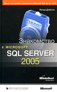 Купить Книга Знакомство с SQL Server 2005. Дибетта