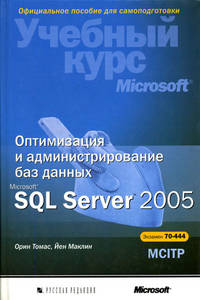 Книга Оптимизация и администрирование баз данных Microsoft SQL Server 2005. Учебный курс. Орин Томас