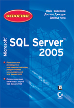 Книга Освоение Microsoft SQL Server 2005. Майк Гандерлой