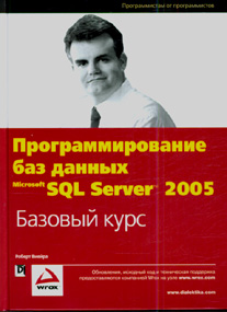 Книга Программирование баз данных Microsoft SQL Server 2005. Базовый курс. Роберт Виейра