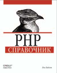 Книга PHP. Справочник. Хадсон