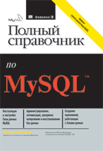 Книга Полный справочник по MySQL. Викрам Васвани