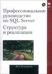 Книга Профессиональное руководство по SQL Server: структура и реализация. Кен Хендерсон